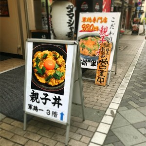 軍鶏一 こだわり卵とタマシャモを使った究極の親子丼ランチ 池袋 ソラオのボリュームランチコスパ最強伝説 軍鶏一 こだわり卵とタマシャモを使った究極の親子丼ランチ 池袋 ソラオのボリュームランチコスパ最強伝説