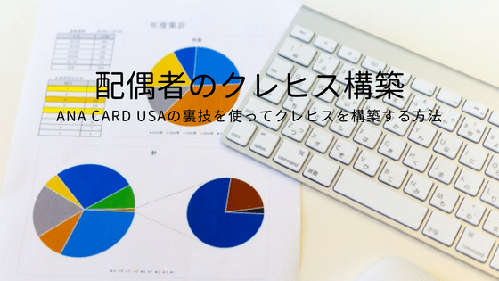 【駐在員向け】ANA CARD USAで定収のない配偶者のクレジットヒストリー（クレヒス）を構築する方法 アメリカ駐在員のカネとバラの日々