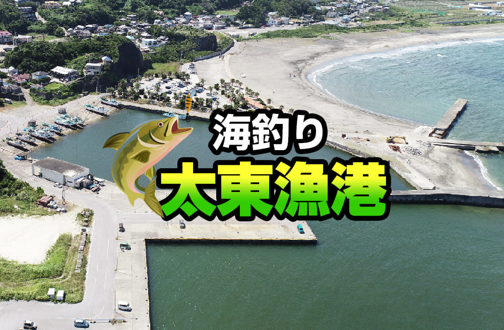 【千葉釣り場スポット】海釣り 太東漁港 情報 とドローン撮影 空も飛べるはず研究所 SOLAB