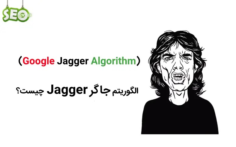 الگوریتم جاگر Jagger چیست؟ سورن سئو