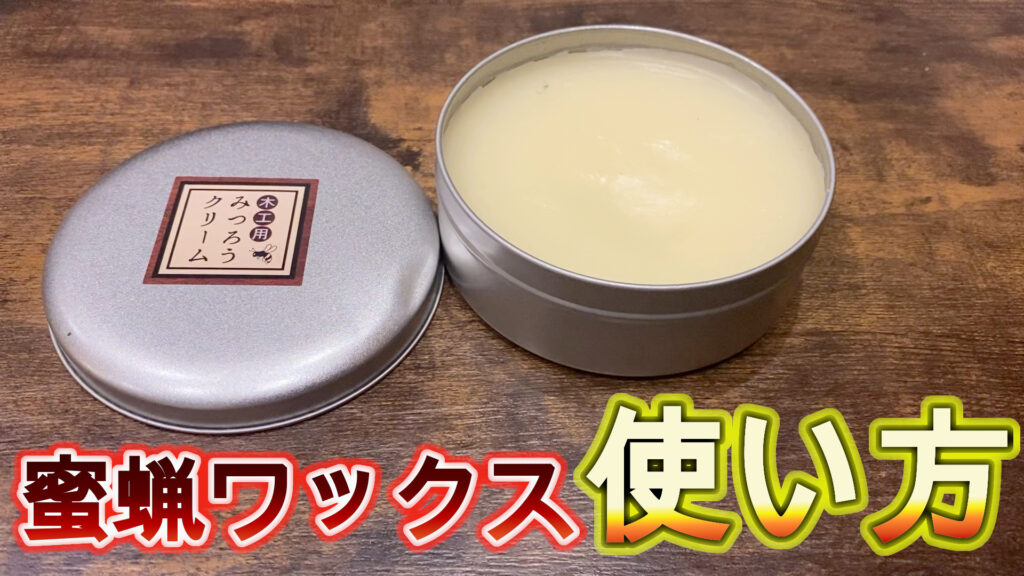 蜜蝋ワックスの使い方、効果や色の変化を実験【斧やナイフに塗ろう】 孤独キャン部ログ