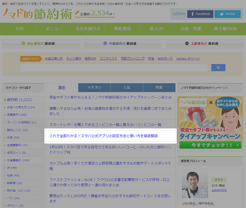 【ノマド的節約術】おサイフケータイ非対応機でもOKな便利アプリ「スターバックスコーヒージャパン公式アプリ」の使い方を