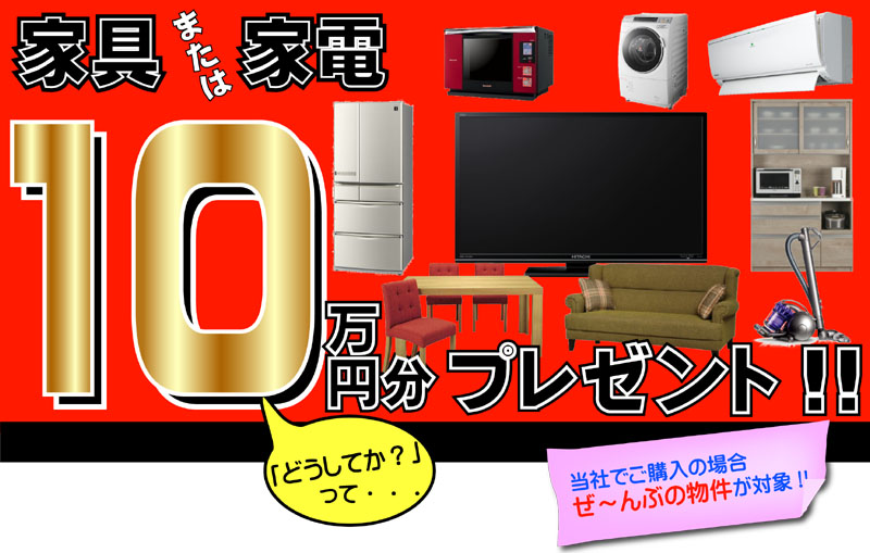 家具または家電10万円プレゼント！｜足立区の新築戸建なら不動産情報No，1の創建ホーム