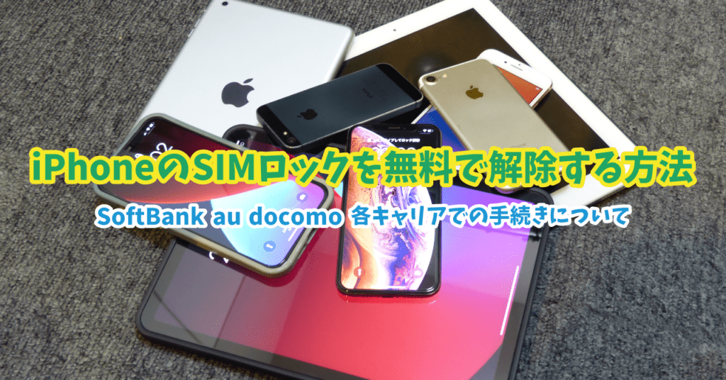 【最新版】iPhoneのSIMロックを無料で解除する方法｜SoftBank au