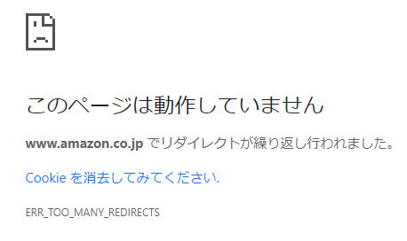 Chromeでamazonの領収書を見ようとしたら リダイレクトが繰り返し行われました Soutai 40