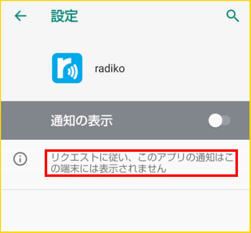 スマホ版 Radiko の通知をオフにする方法 Soutai 40
