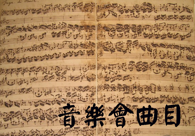 音樂會曲目