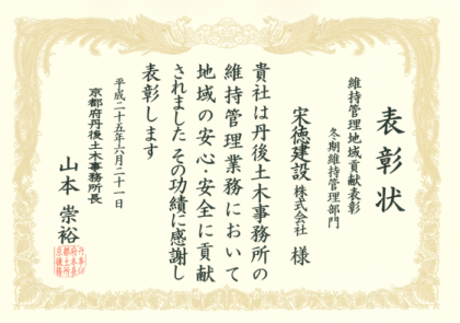 宋徳建設　表彰