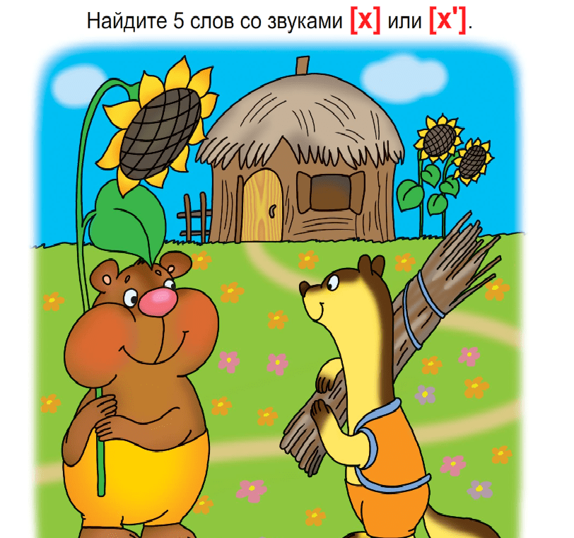 Слова буква х в середине Слова на букву (звук) Х Всё о детях