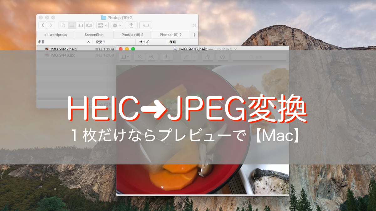 MacでHEICファイルをJPGへ変換する方法〜プレビューアプリで そよライフ