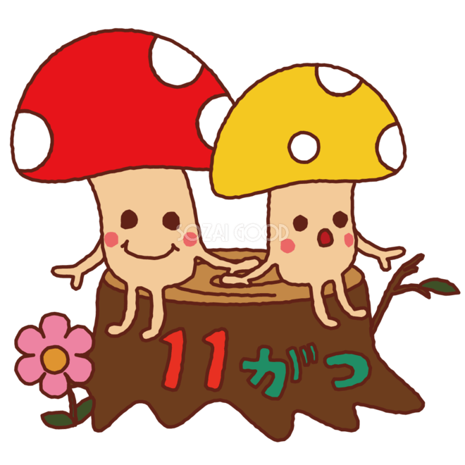 11月のおすすめ無料イラスト！おしゃれでかわいい素材多数！ | 介護アンテナ 無料イラスト 11月「きのこ」36920 | 素材Good