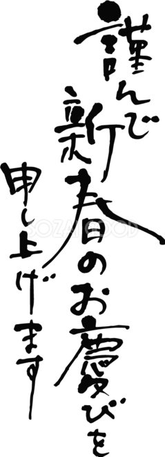 筆文字の「新春のお喜びを申し上げます」のイラスト | 2023年（令和5年） 無料の年賀状デザインテンプレート集 年賀状 筆文字『謹んで新春のお慶びを申し上げます』無料イラスト(縦書きおしゃれ)82349 | 素材Good