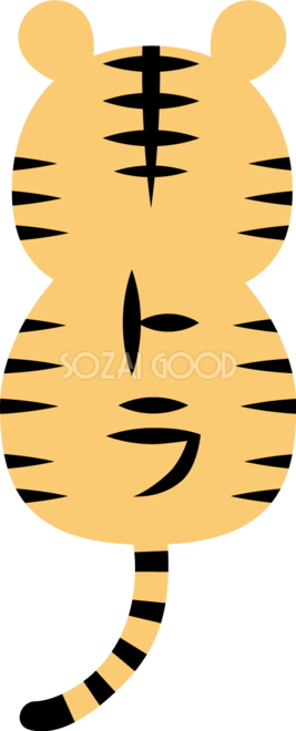 虎柄（イラスト） - Clip Studio Assets 後ろ向きのトラ(虎)の背中にトラの文字の模様 かわいい2022 寅年イラスト無料 フリー86332 | 素材Good