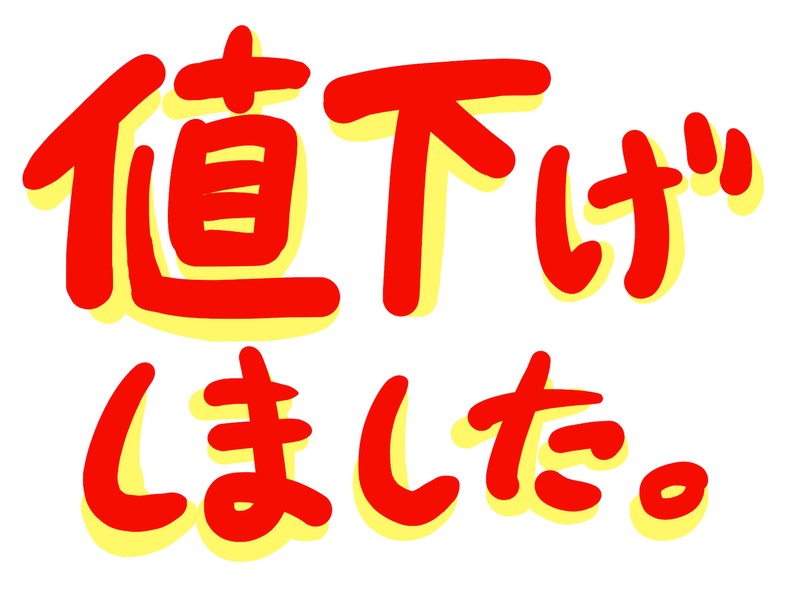 激安人気新品 手書きPop作成します☆オーダーページ - アート/写真 - Revuemusicaleoicrm.org 値下げしました。Pop文字イラスト手書き - 無料イラスト・フリー素材屋きんぎょ