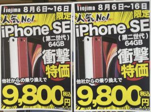 21 8版 ノジマでもドコモ Au ソフトバンクのiphone Seの64gbが一括1円や9 800円 機種変更や回線契約なしでも割引