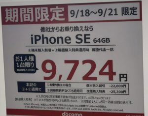 21 9版 ノジマでもドコモ Au ソフトバンクのiphone Seの64gbが一括1円や特価 機種変更や回線契約なしでも割引