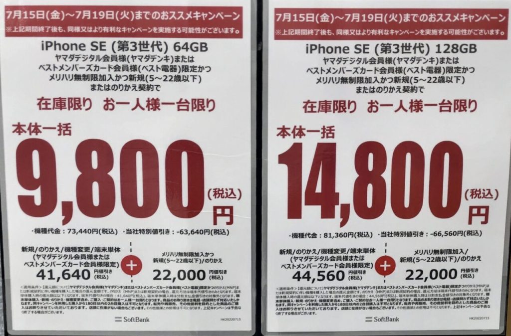 7/13(水)より値上げのソフトバンクのiPhone SE(第3世代)、ヤマダ電機でMNPと22歳以下新規で64GBが一括9,800円、128GBが一括14,800円 7/13(水)より値上げのソフトバンクのiPhone SE(第3世代)、ヤマダ電機でMNPと22歳以下新規で64GBが一括9,800円、128GBが一括14,800円