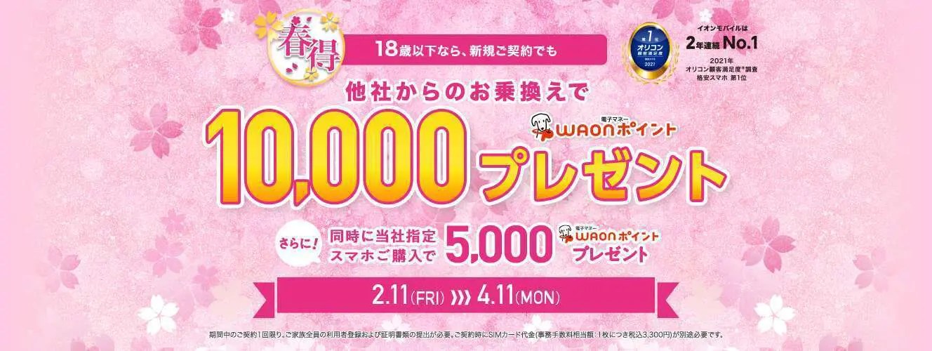 【4/11迄】イオンモバイル 1万円キャッシュバック 春得キャンペーン スマホ料金案内所
