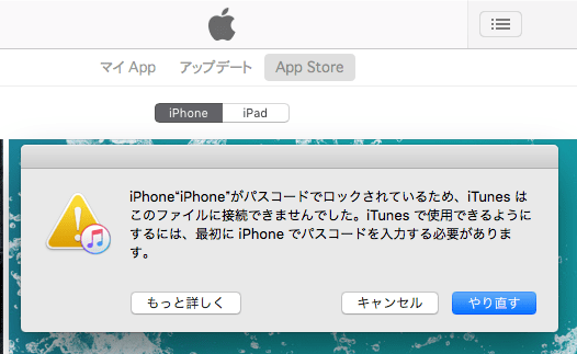 「iPhone / iPad / iPodは使用できません。iTunesに接続」原因と復旧する解決方法 [iOS]