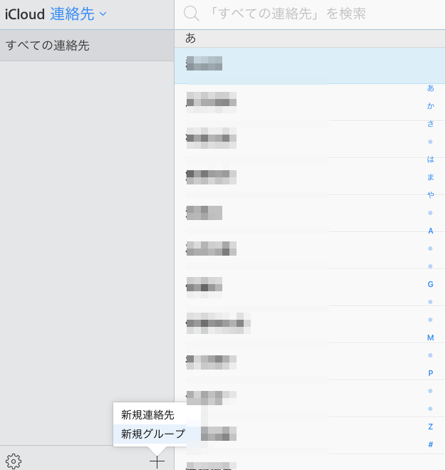 iPhoneの連絡先グループを作成する方法! iOSの電話帳をiCloudで分類/編集しよう