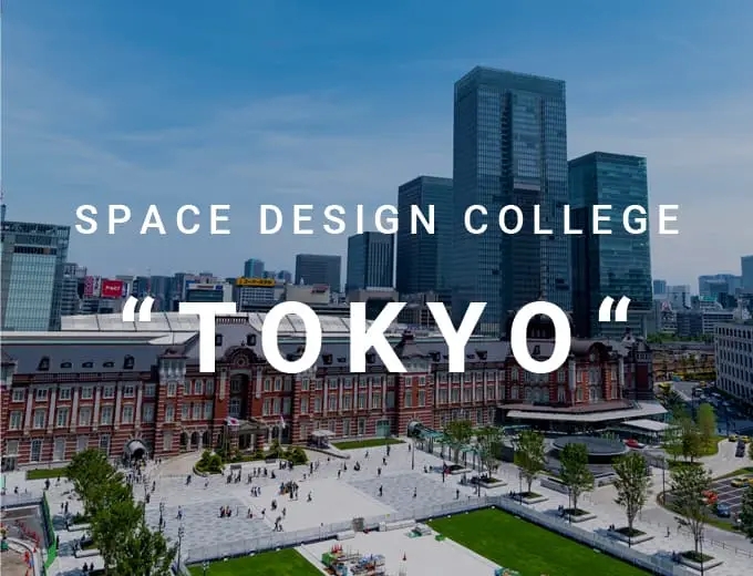 インテリアコーディネーター専門の学校/スクール スペースデザインカレッジ（SDC）