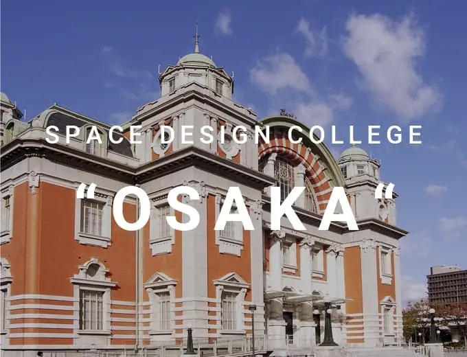 インテリアコーディネーター専門の学校/スクール スペースデザインカレッジ（SDC）