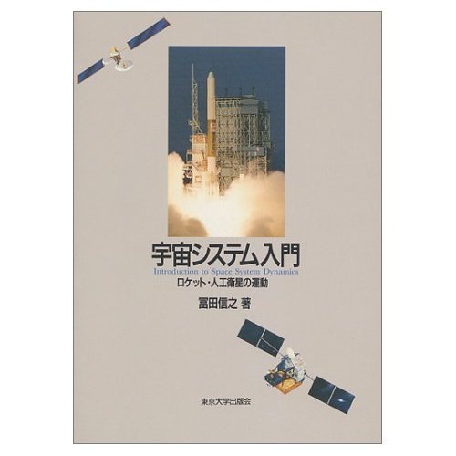 完全保存版】宇宙工学の教科書・参考書ってどれ使えばいいの