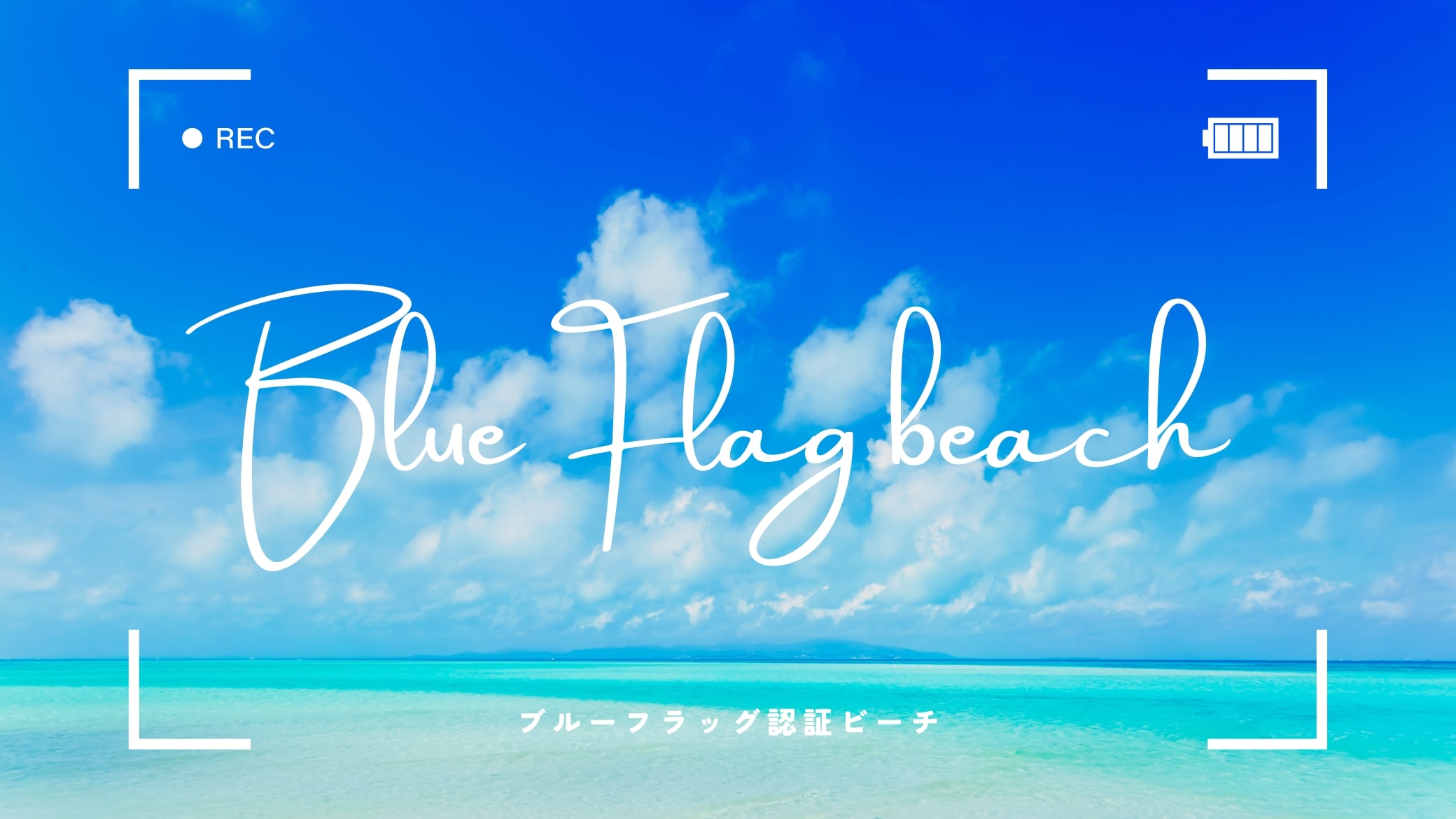 スペインが誇るブルーフラッグ認証ビーチへ！ スペイン・中南米への留学ならスペイン留学.jp