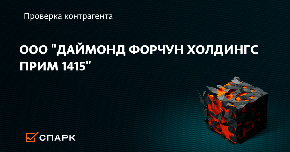 ООО ДАЙМОНД ФОРЧУН ХОЛДИНГС ПРИМ 1415, Артем ИНН 2502051010, ОГРН