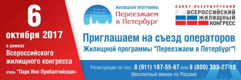 Съезд операторов Переезжаем в Петербург