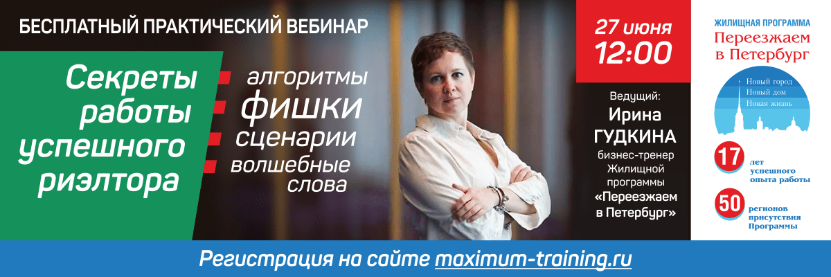 Запись вебинара «Секреты работы успешного Риэлтора» Переезжаем в