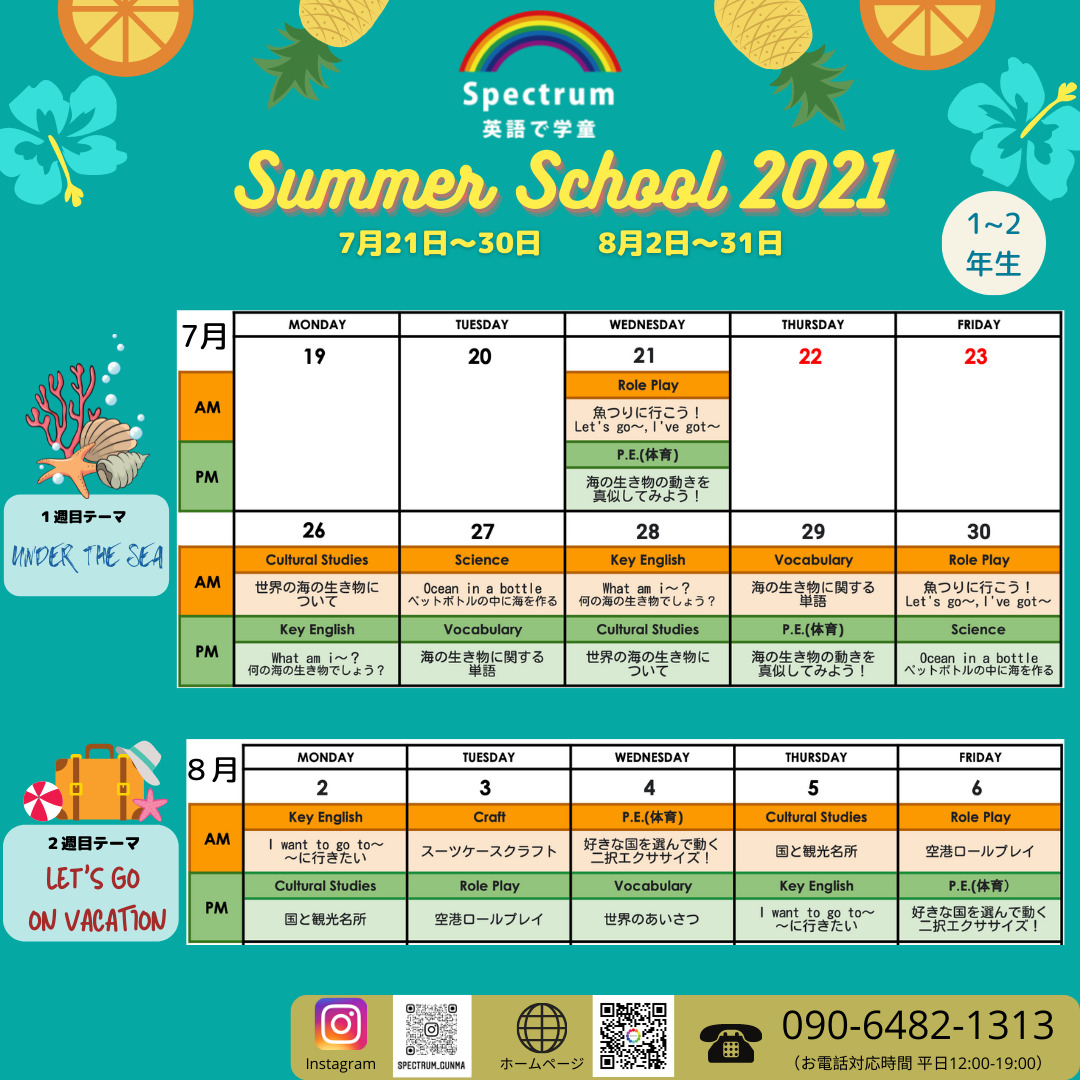 サマースクール2021お申し込みスタート！ Spectrum 英語で学童