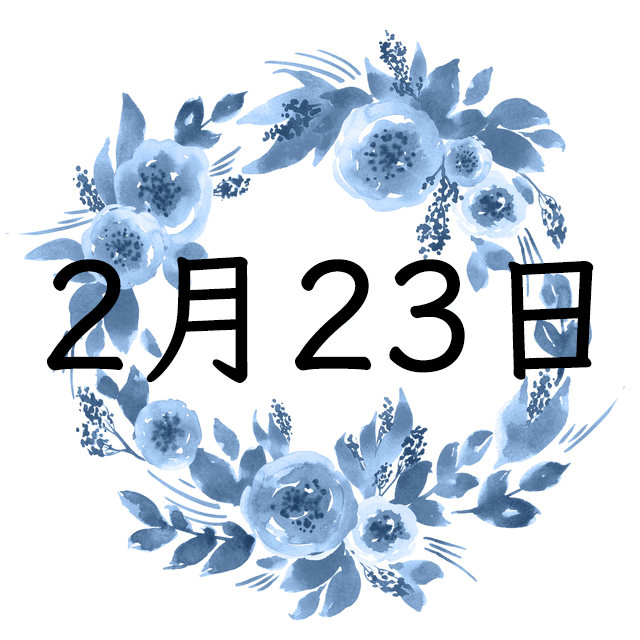 2月23日生まれの運勢！性格・恋愛・結婚・金運・星座【誕生日占い】