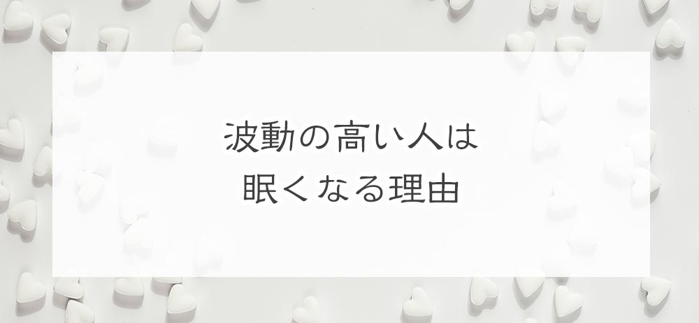 波動の高い人は眠くなる4つの大切な理由 スピココ！