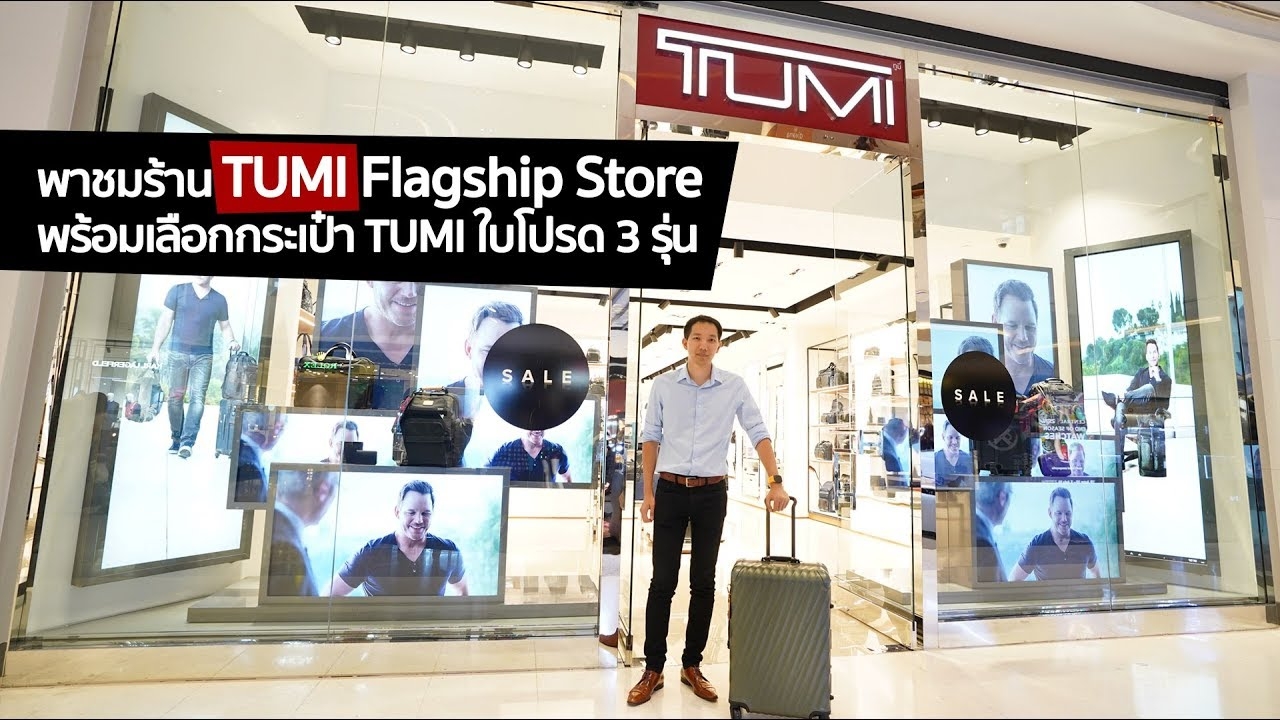 พาชมร้าน TUMI Flagship Store พร้อมเลือกกระเป๋า TUMI ใบโปรด 3 รุ่น
