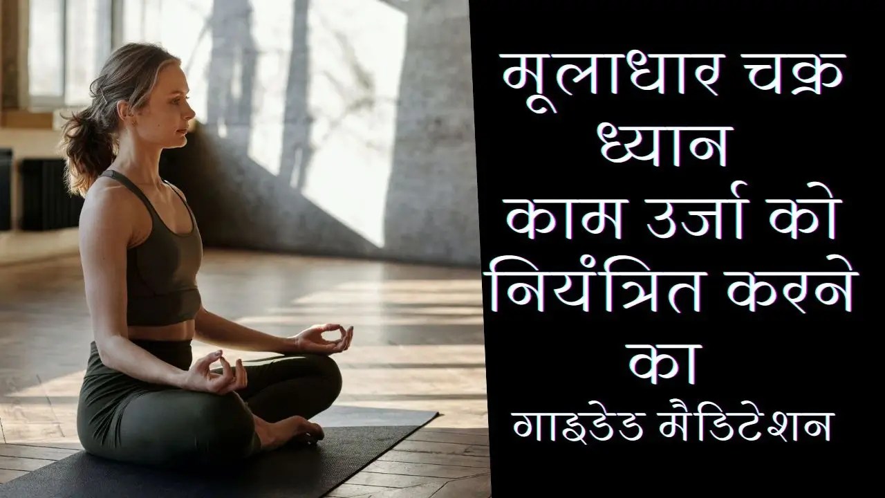 Root chakra meditation basic things and top 5 method to open mooladhar