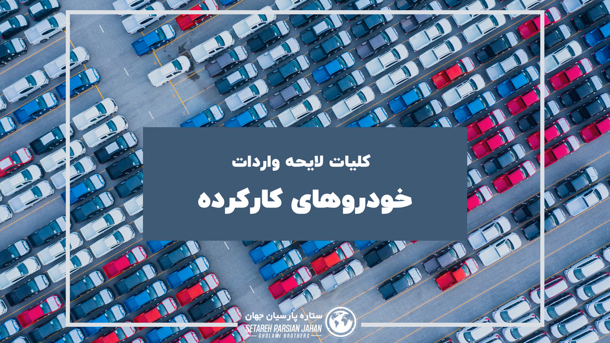 complete regulations for importing used cars ستاره پارسیان جهان