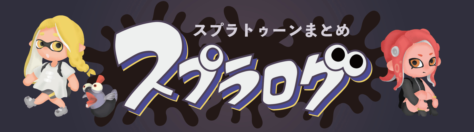 スプラトゥーン3】発売日はもう予想できます!! 新作スプラトゥーン3の追加情報と任天堂の匂わせがヤバすぎるWww - Youtube スプラ3の発売日っていつだと思う？【スプラトゥーン3】｜スプラトゥーン3まとめｰスプラログ-