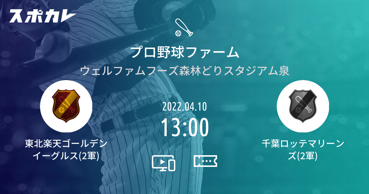 プロ野球ファーム 東北楽天ゴールデンイーグルス(2軍) vs 千葉ロッテマリーンズ(2軍) スポカレ