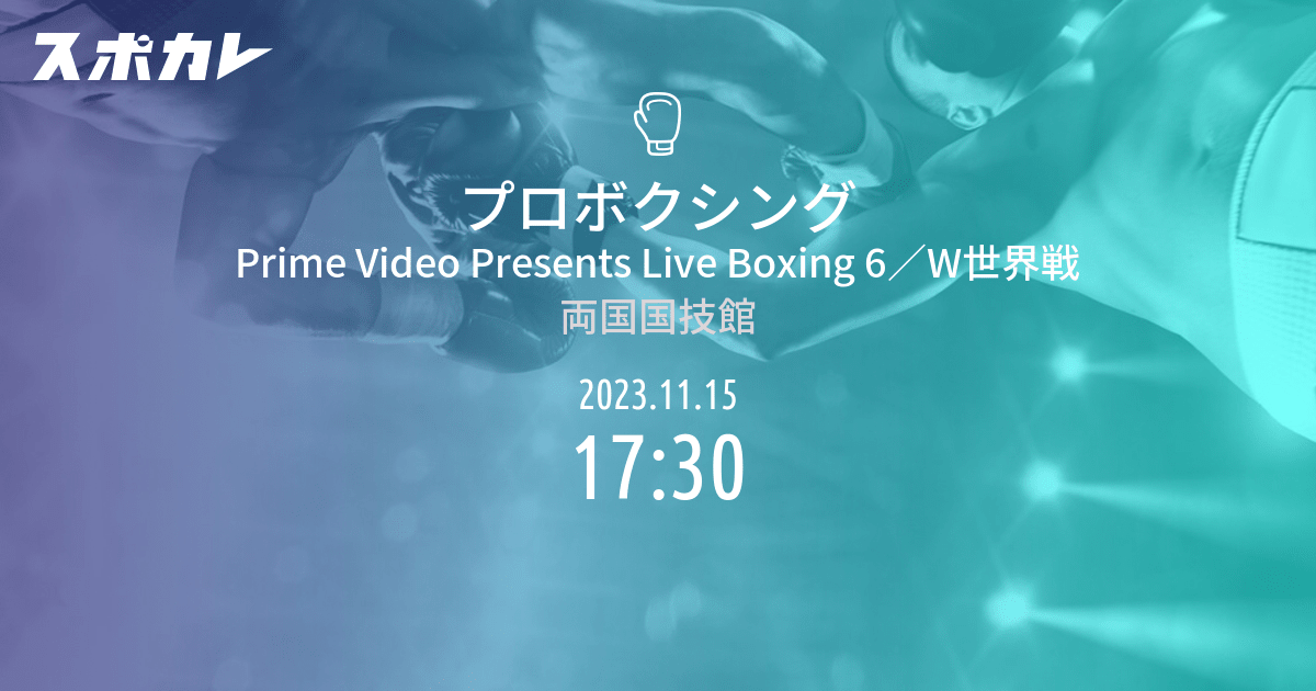 プロボクシング Prime Video Presents Live Boxing 6／W世界戦 スポカレ