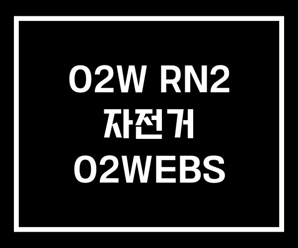 O2W RN2 자전거 O2WEBS