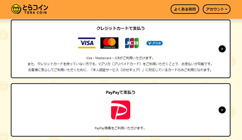 【アップデート情報】とらコイン購入にJCBがご利用できるようになりました！ ファンティア スポットライト