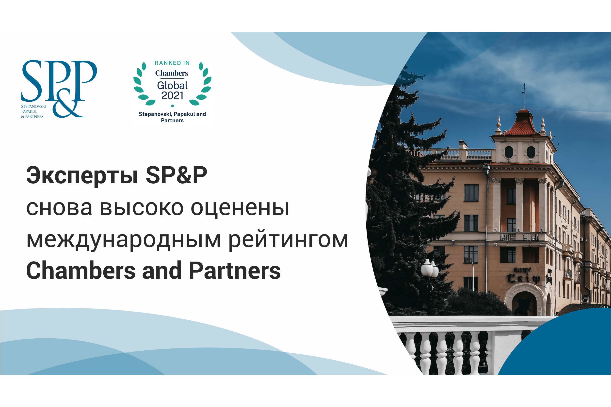 The results of the international ranking of law firms Chambers Global 2021 have been published