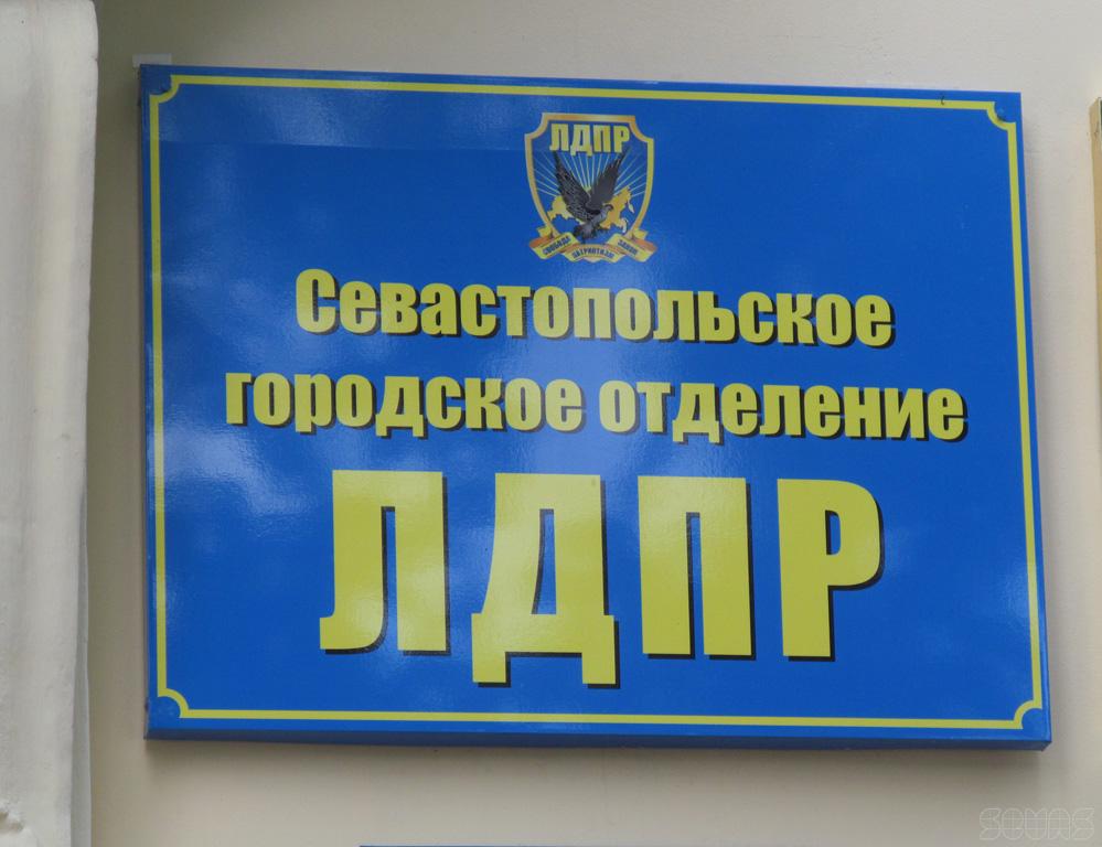либеральнодемократическая партия России отделение Севастополь