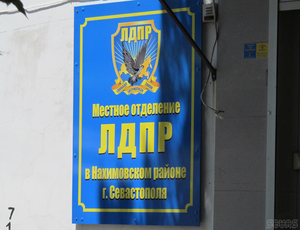 либеральнодемократическая партия России отделение в Нахимовском районе