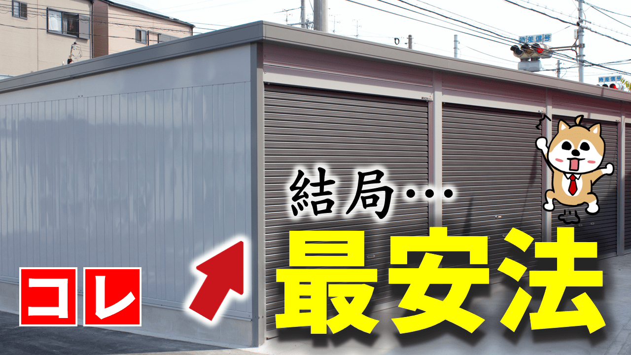 ガレージを安く建てるには？最安方法5選【価格相場とコスト削減】｜庭ファン
