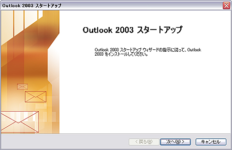 メールソフトの設定 Microsoft Outlook 2003 新規設定 クララオンライン カスタマーサポート