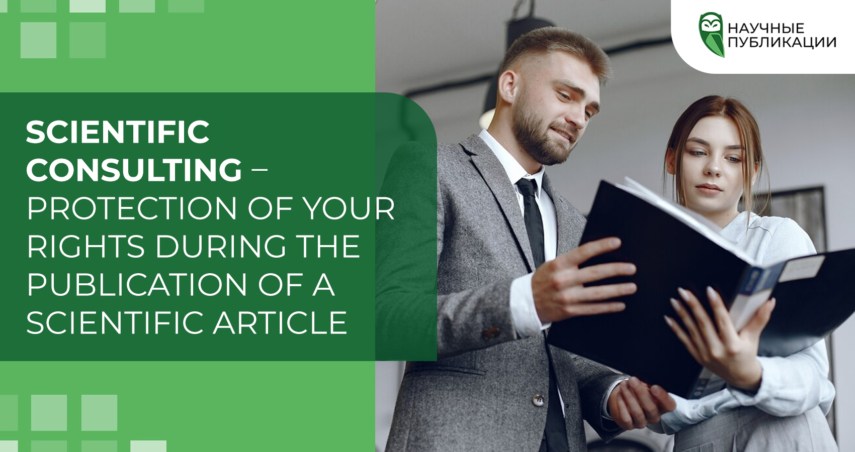 Scientific consulting protection of your rights during the(07)