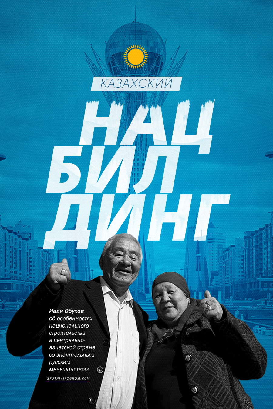 Казахский нацбилдинг — Спутник и Погром