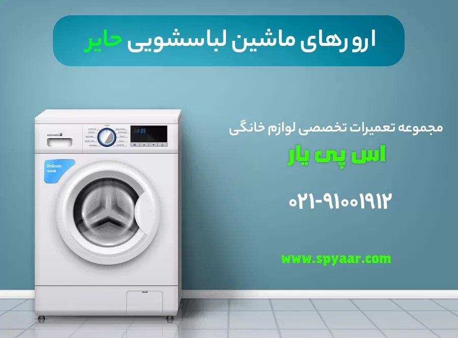آموزش جامع ارورهای ماشین لباسشویی حایر Haier اس پی یار